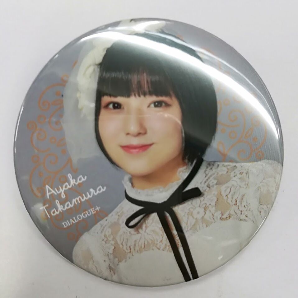 DIALOGUE+ダイアローグ 鷹村彩花 缶バッジ 初期 DIALOGUE+ 鷹村彩花 缶バッジ「ぼくたちのかくめい！(再)」 | K-BOOKS