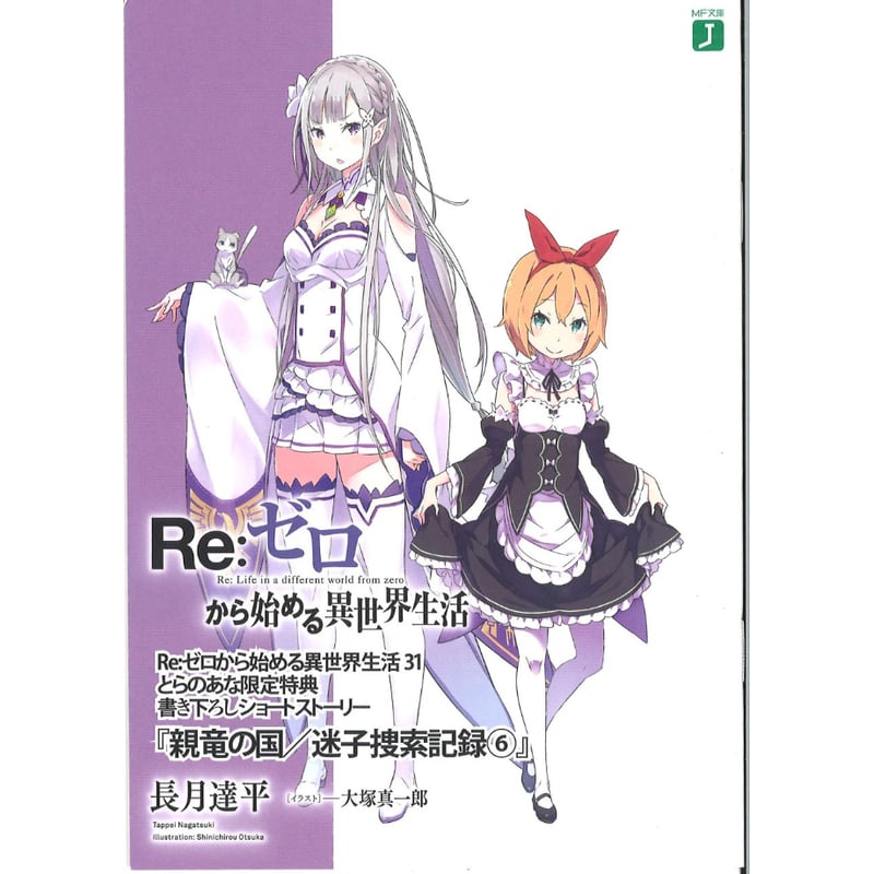 Re:ゼロから始める異世界生活　とらのあな　特典小冊子 Amazon.co.jp: Re ゼロから始める異世界生活 40 リゼロ