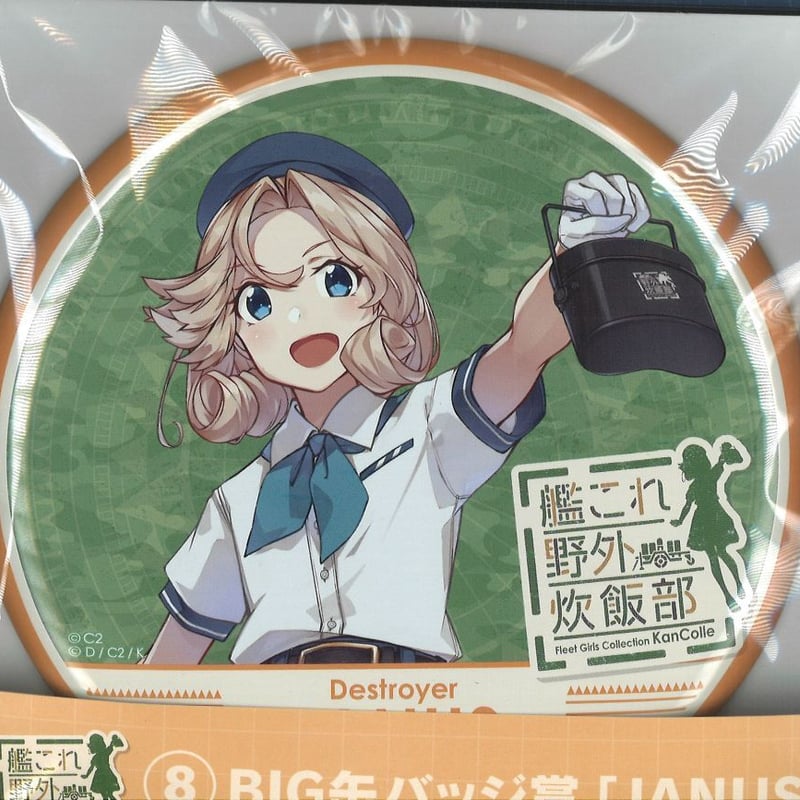 艦これ ローソン限定 野外炊飯部 くじ BIG缶バッジ賞 ジェーナス | K 