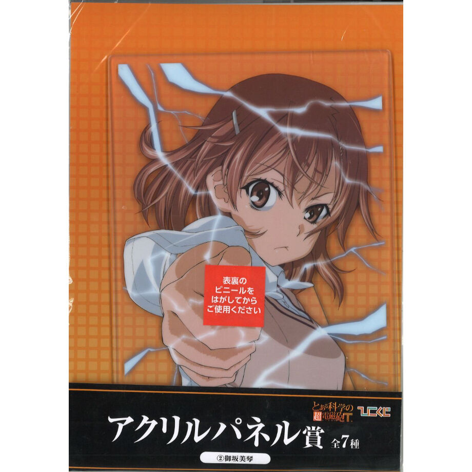 【非売品】とある科学の超電磁砲アクリルパネル ひこくじ とある科学の超電磁砲T アクリルパネル 御坂美琴 | K-BOOKS
