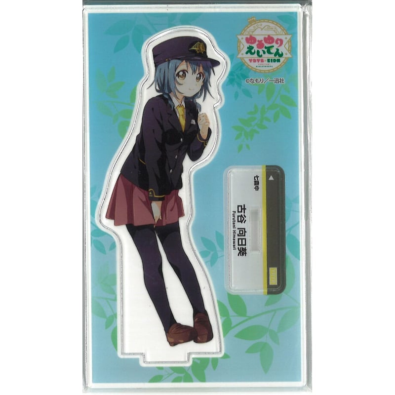 パセラ×ゆるゆり「大室家」トレーディングアクリルスタンド 古谷向日葵　13個 パセラ×ゆるゆり「大室家」トレーディングアクリルスタンド 古谷