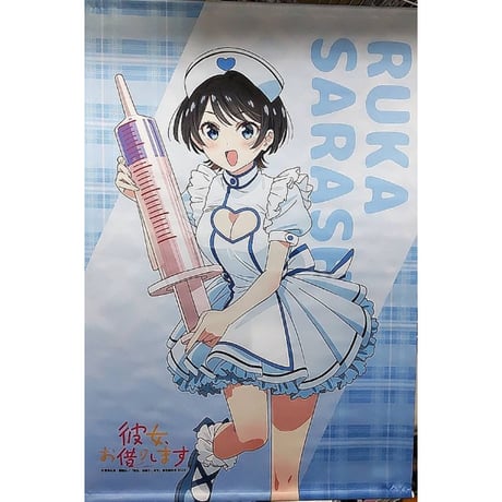 あ*様 彼女、お借りします 更科瑠夏 秋葉原 特賞 A3ポスター