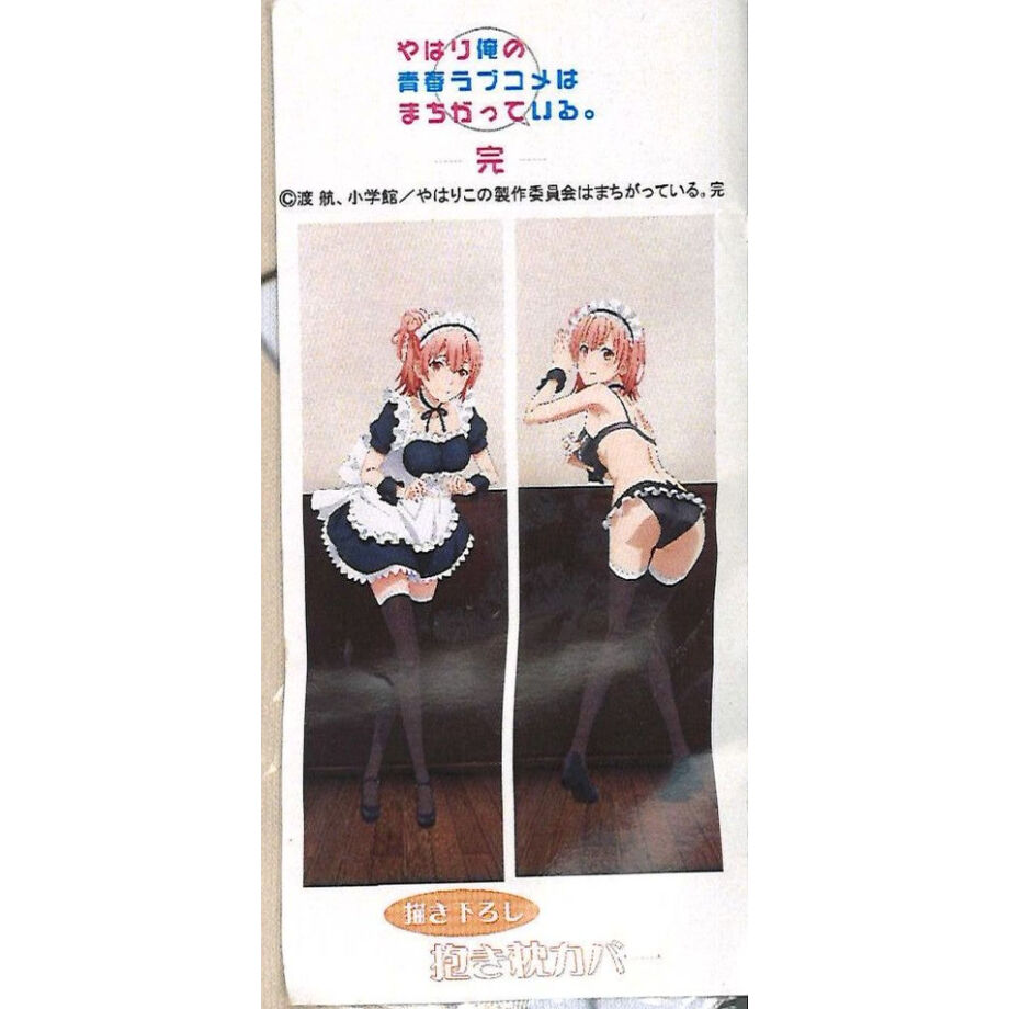 やはり俺の青春ラブコメはまちがっている。 メイド　抱き枕カバー　セット やはり俺の青春ラブコメはまちがっている。完 抱き枕カバー 結衣