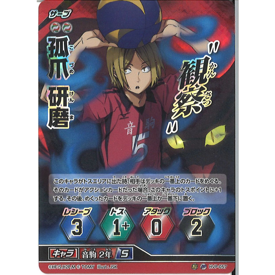 ハイキュー バボカ 孤爪研磨 HVP-057 観察 カード ハイキュー!! バボカ バボカ大会店頭優勝商品 孤爪研磨 HVP-057 | K