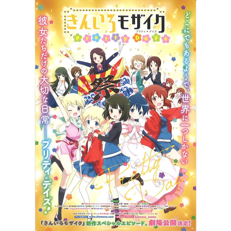 非売品】劇場版 きんいろモザイク Thank you!! B2 ポスター Amazon.co