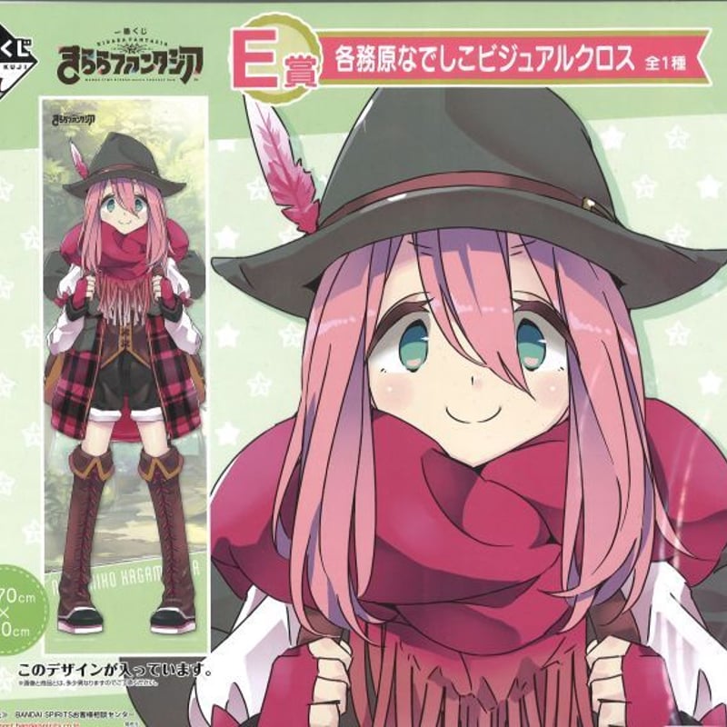 ゆるキャン 一番くじ きららファンタジア 各務原なでしこ ビジュアルクロス 一番くじ きららファンタジア E賞 各務原なでしこ（ゆるキャン