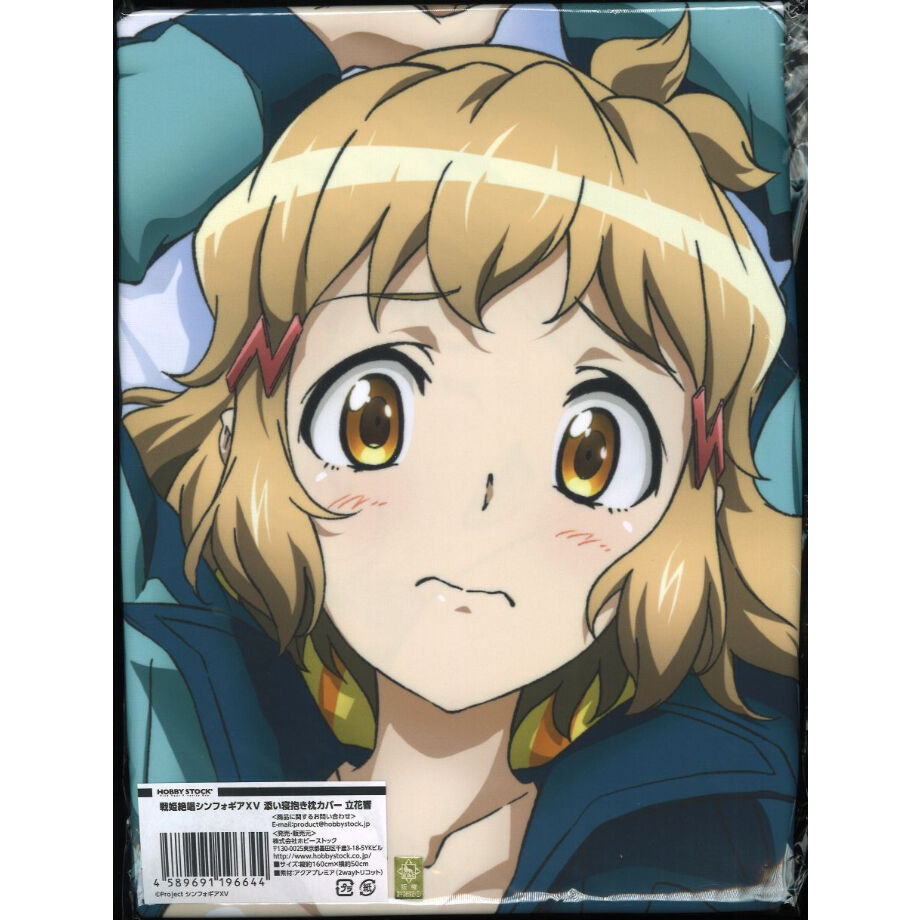 未開封）【HS限定】戦姫絶唱シンフォギアXV 添い寝抱き枕カバー 立花響