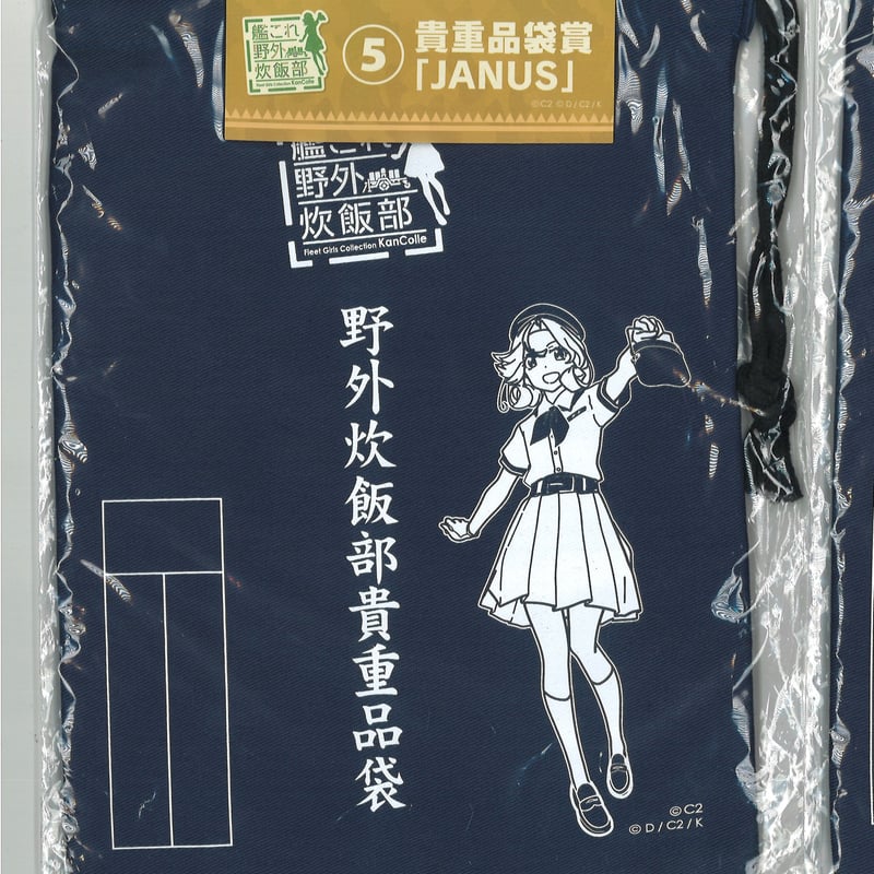 艦これ ローソン限定 野外炊飯部 くじ 貴重品袋賞 ジェーナス | K