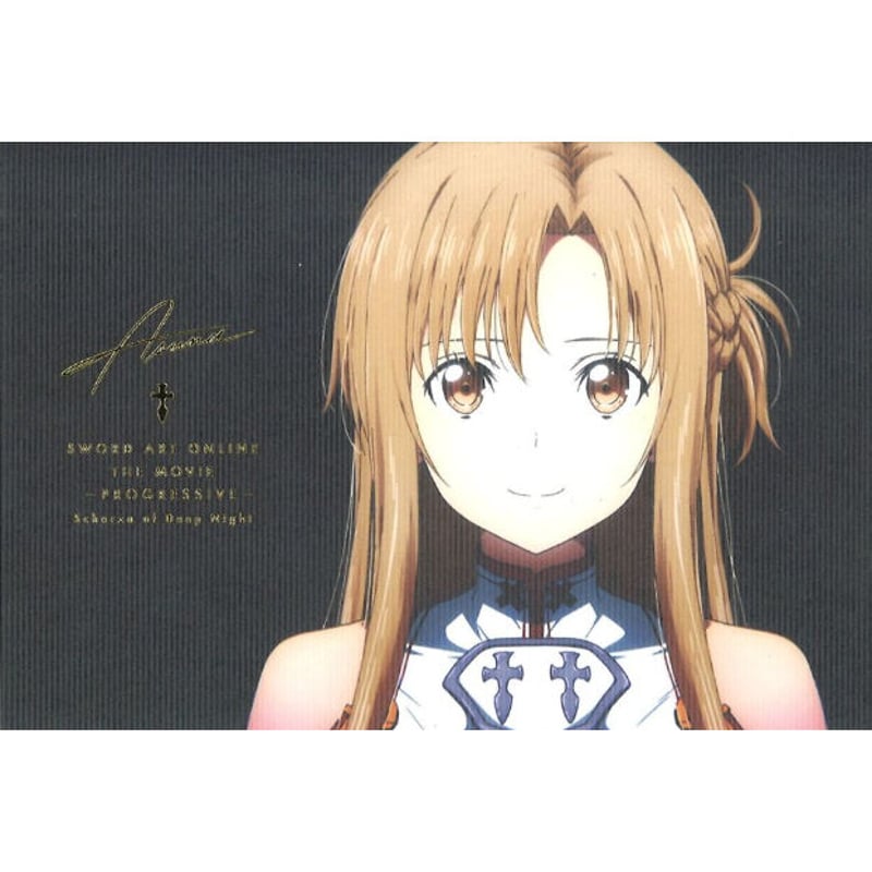 劇場版 ソードアート・オンライン-プログレッシブ-冥き夕闇の