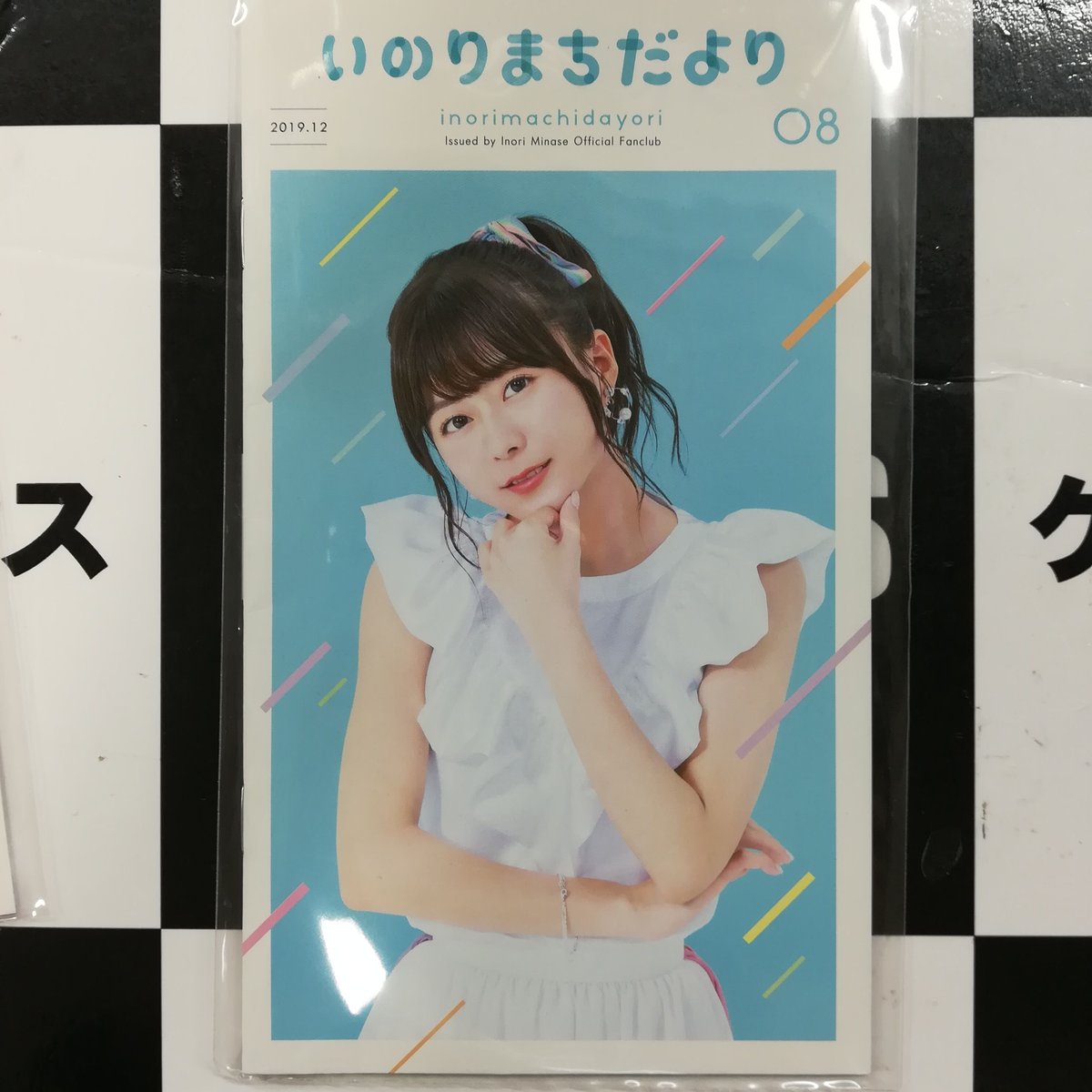 水瀬いのり いのりまちだより08 ファンクラブ会報 | K-BOOKS 秋葉原