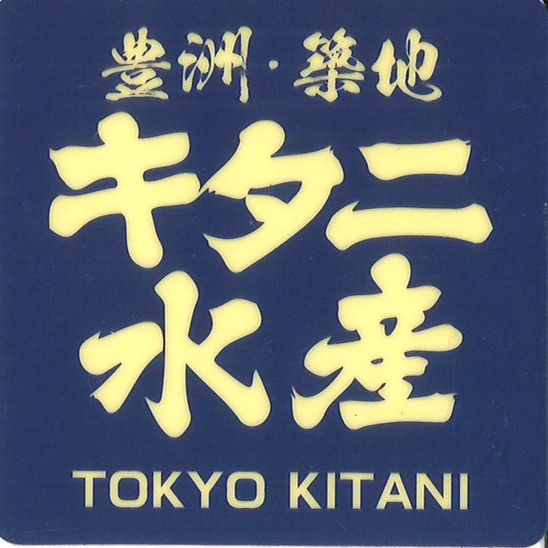 艦これ 築地 キタニ水産 シール | K-BOOKS 秋葉原