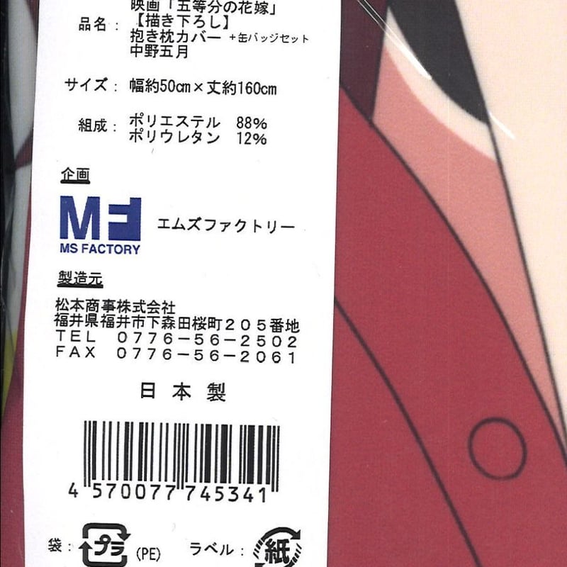 未開封）映画 五等分の花嫁 抱き枕カバー + 缶バッジセット 中野
