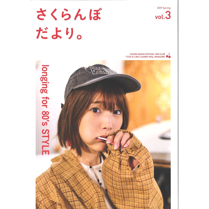 内田真礼 FC限定会報「さくらんぼだより。」vol.3 | K-BOOKS 秋葉原