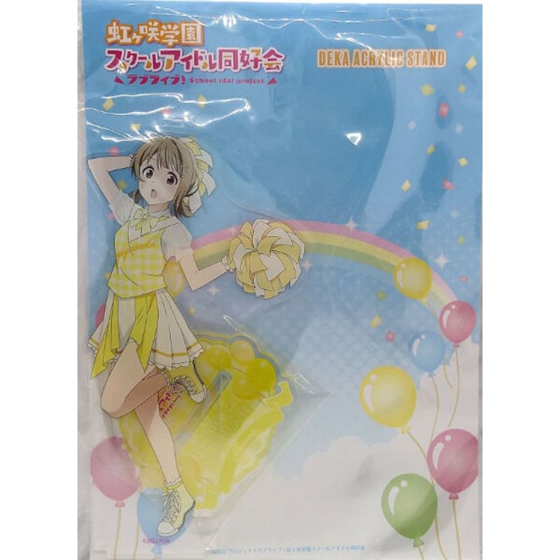 ラブライブ！虹ヶ咲学園スクールアイドル同好会 よみうりランド デカ 