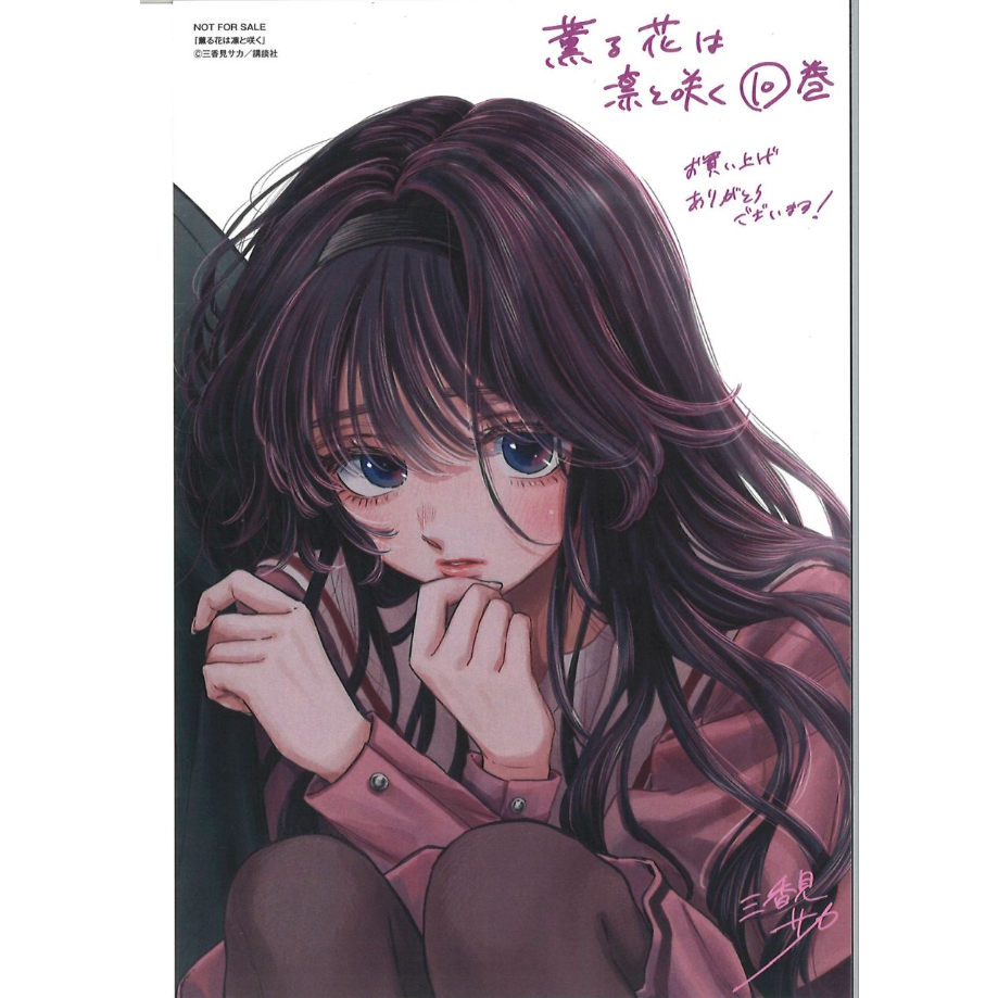 薫る花は凛と咲く 10巻 特典ポストカード | K-BOOKS 秋葉原