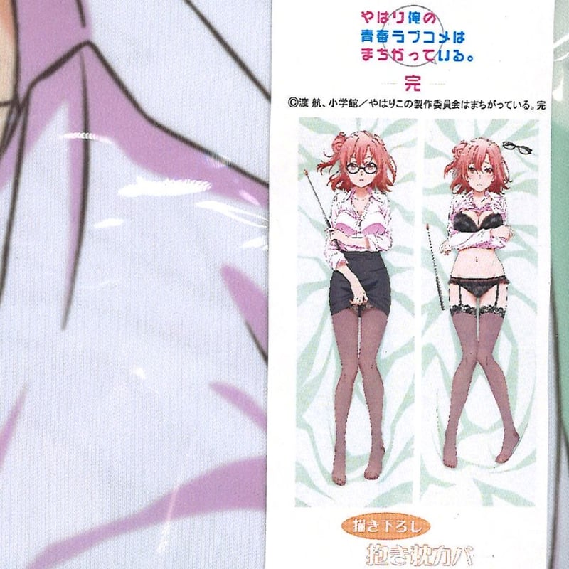 やはり俺の青春ラブコメはまちがっている。完 / 抱き枕カバー 結衣先生