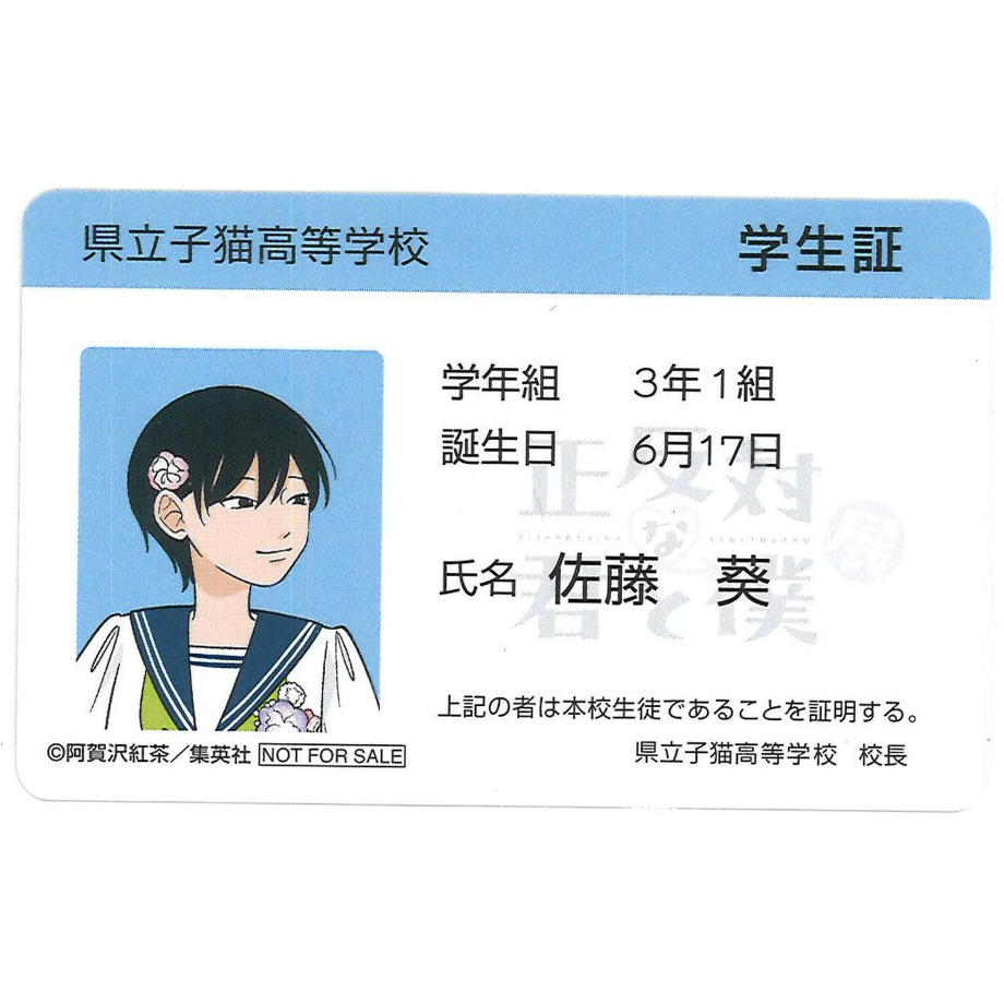正反対な君と僕展 購入特典 学生証風カード 入場特典 ブロマイド 山田 西 正反対な君と僕展 物販購入特典 学生証風カード 佐藤葵 | K-BOOKS 秋葉原