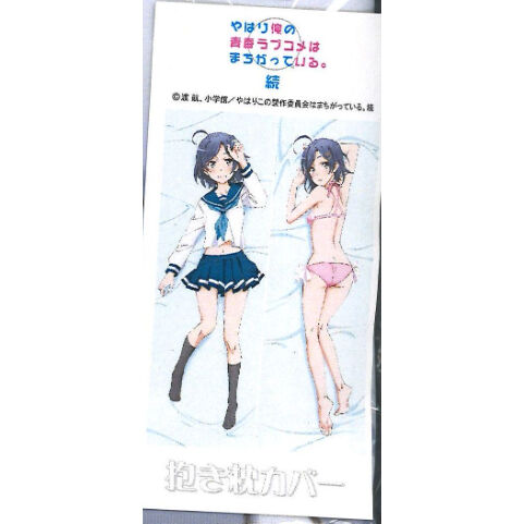 やはり俺の青春ラブコメはまちがっている。 抱き枕カバー 小町 【公式