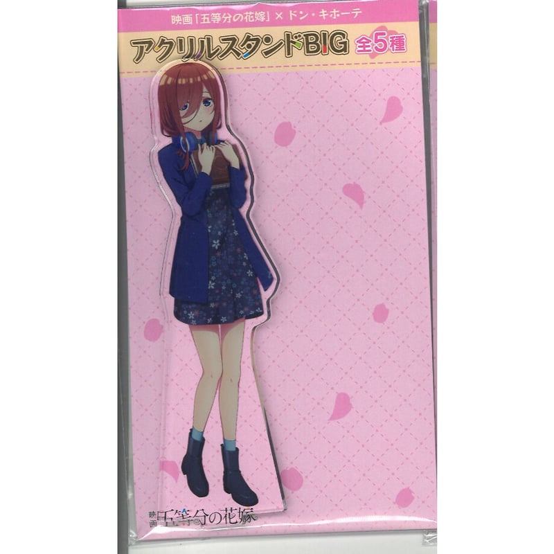 映画 五等分の花嫁 × ドン・キホーテ アクリルスタンド BIG 中野三玖