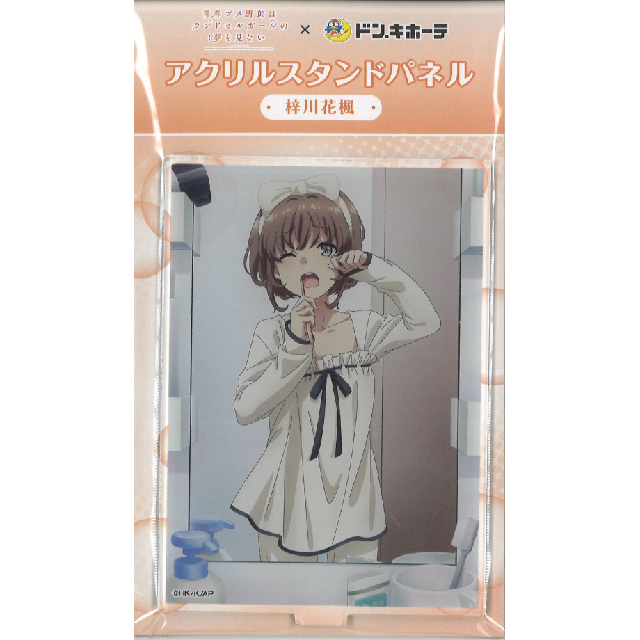 青春ブタ野郎はランドセルガールの夢を見ない × ドン・キホーテ