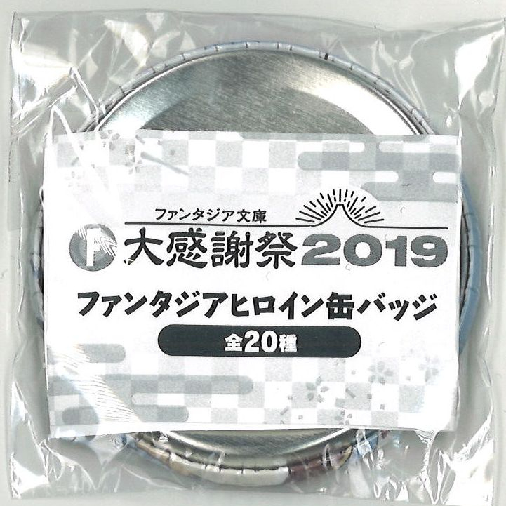 ファンタジア文庫大感謝祭 缶バッジ シークレット 五河士織 ファンタジア文庫大感謝祭 缶バッジ シークレット 五河士織