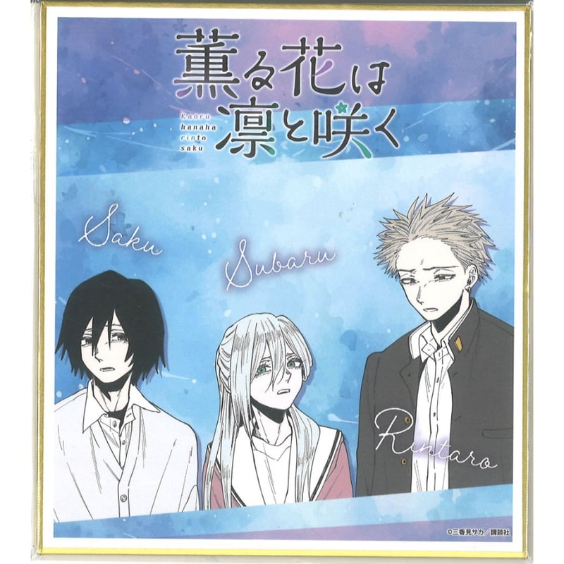 薫る花は凛と咲く eeoくじ 第2弾 C賞 ミニ色紙 夏沢朔 & 保科昴