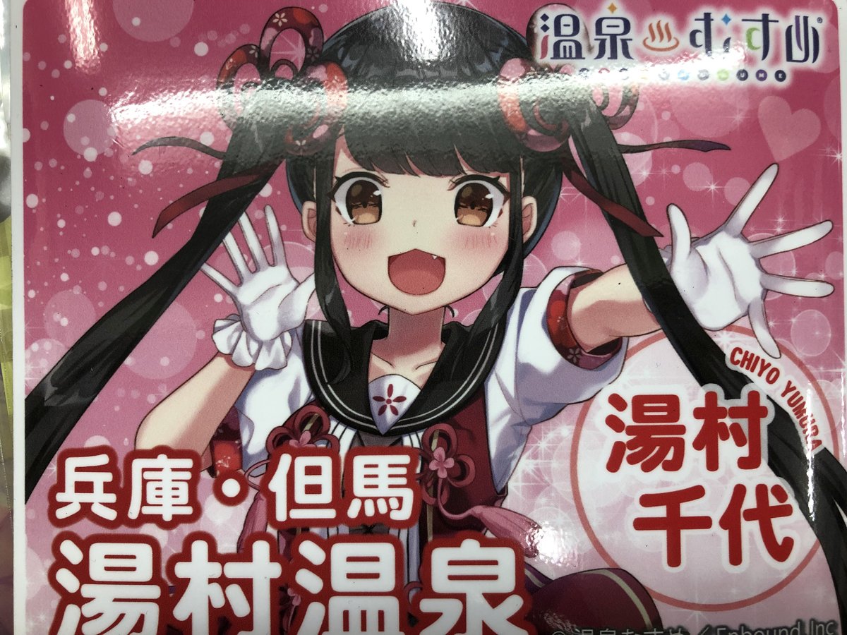 温泉むすめ　湯村　ステッカー fit=scale-down,w=1200