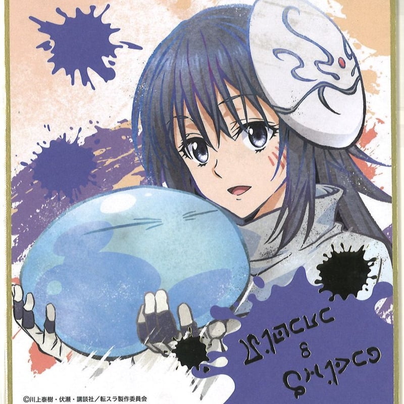 週末限定価格転生したらスライムだった件ランガサイン色紙 転生したら