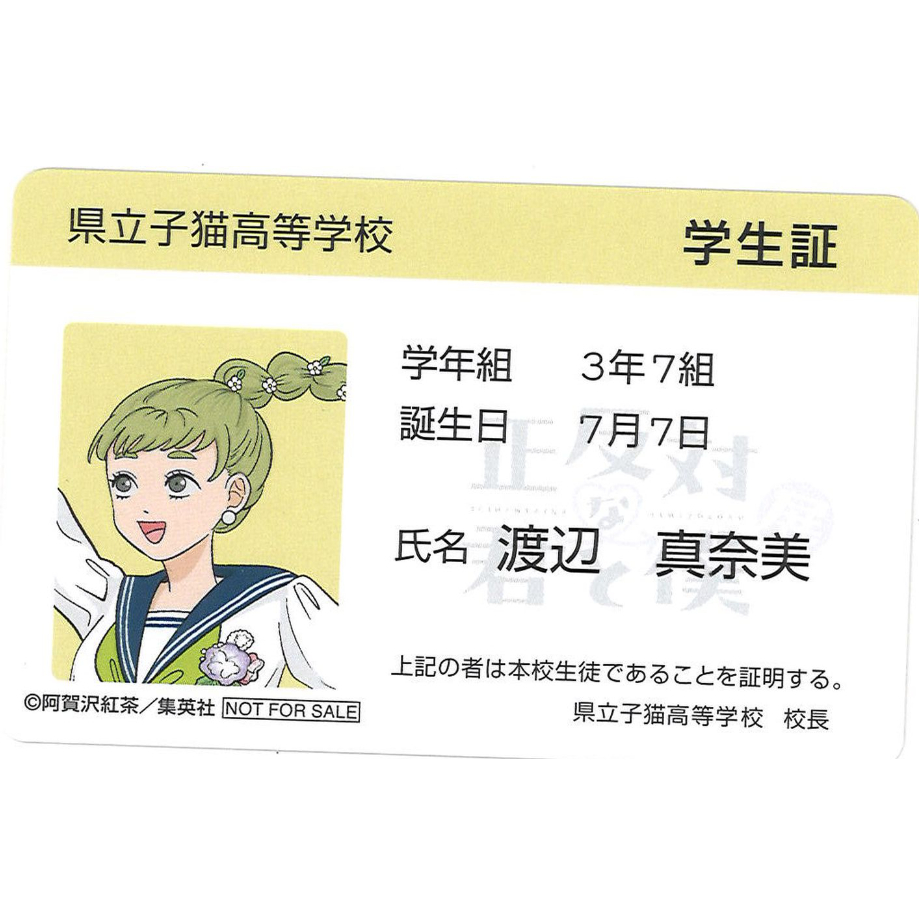 正反対な君と僕展　学生証　カード　セット 正反対な君と僕展 物販購入特典 学生証風カード 渡辺真奈美 | K-BOOKS