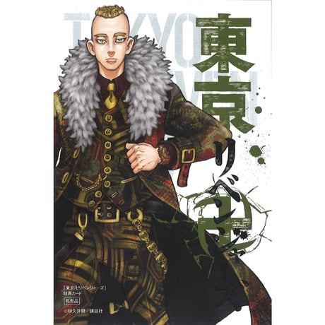 東京リベンジャーズ 武藤泰宏　ムーチョ　20cm ぬいぐるみ　着せ替え ☆新品 東リベ 武藤泰宏 ちびぐるみ ムーチョ 2点＋マイキー