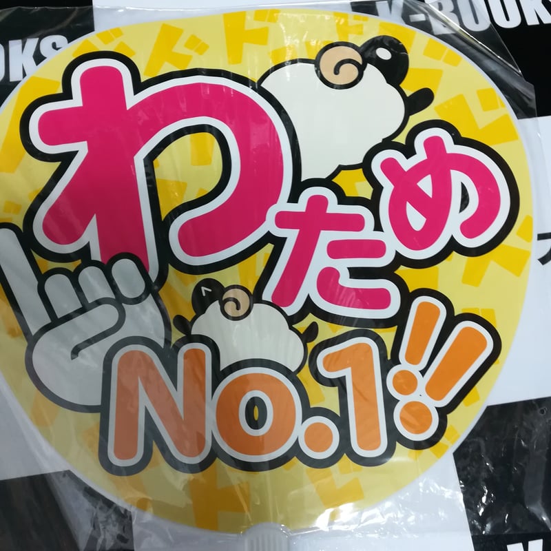 ホロライブ 角巻わため 誕生日記念 応援うちわ ホロライブ 誕生日記念ボイスグッズセット うちわ 角巻わため