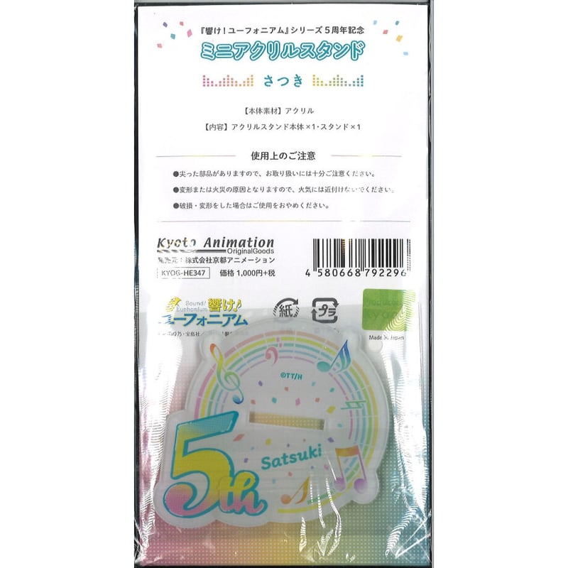 響け！ユーフォニアム』シリーズ5周年記念 ミニアクリルスタンド
