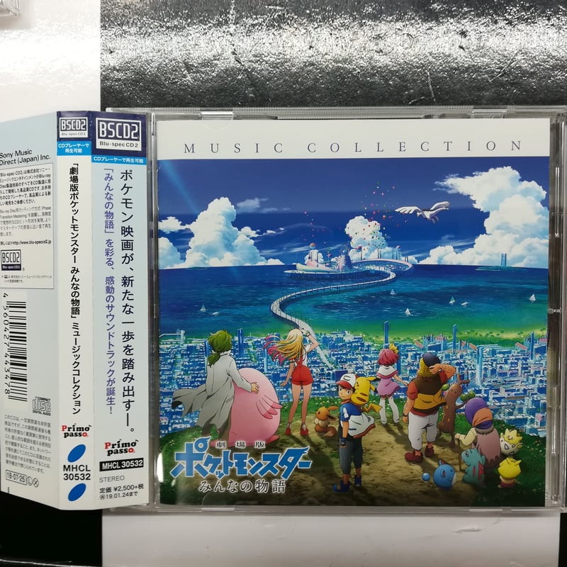 劇場版 ポケットモンスター みんなの物語編 ミュージック