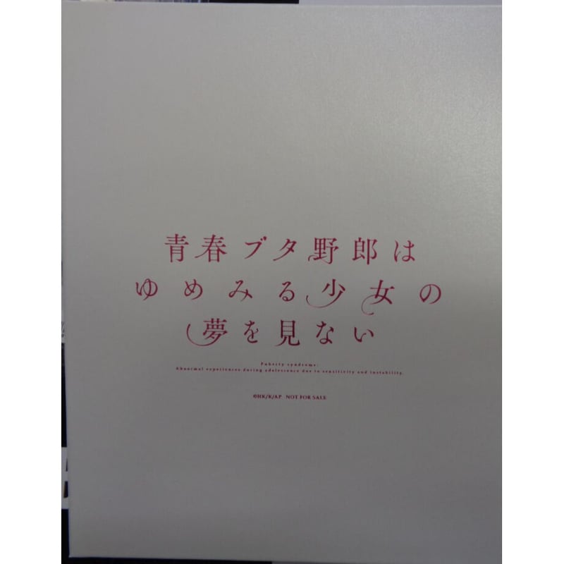 青春ブタ野郎はゆめみる少女の夢を見ない ANIPLEX+限定 連動購入特典
