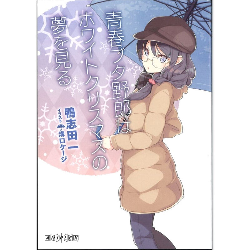 青春ブタ野郎はホワイトクリスマスの夢を見る （映画・来場者特典