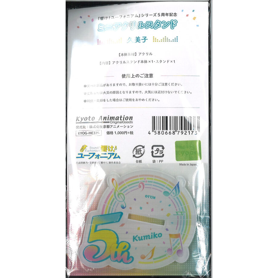 響け!ユーフォニアム』シリーズ5周年記念 ミニアクリルスタンド 響け!ユーフォニアム』シリーズ5周年記念 ミニアクリルスタンド