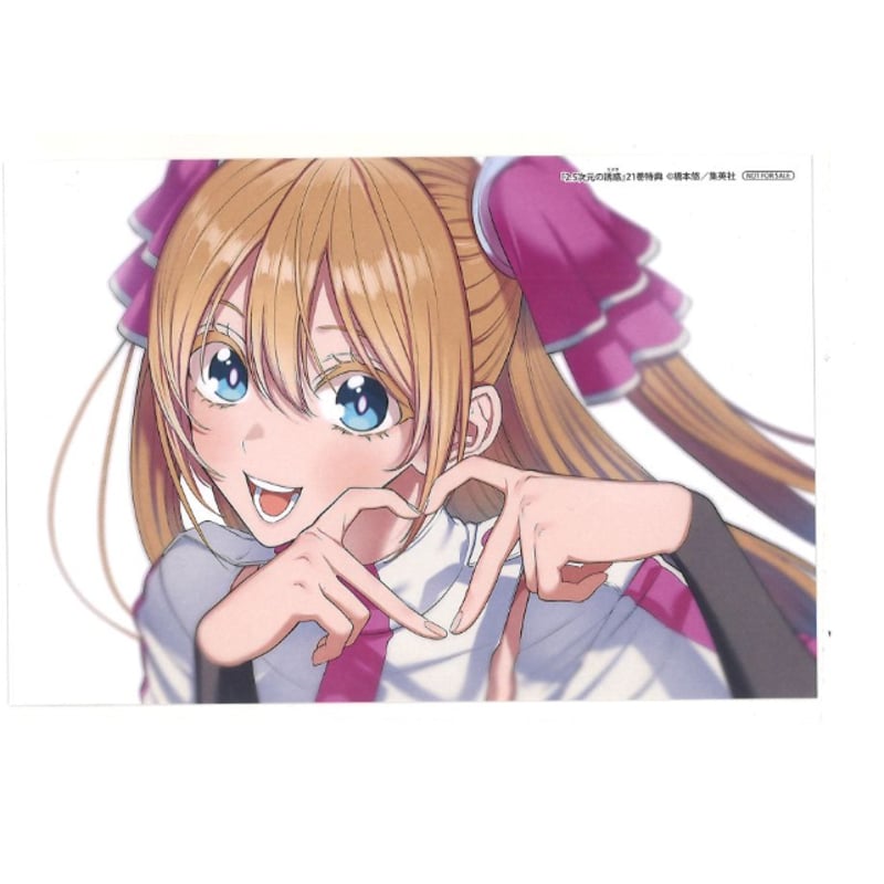 2.5次元の誘惑 21巻 アニメイト特典 ポストカード リリエル | K-BOOKS