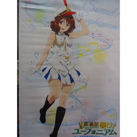 【激レア】響け！ユーフォニアム A1布ポスター いまじんwebショップ 激レア】響け！ユーフォニアム A1布ポスター いまじんwebショップ