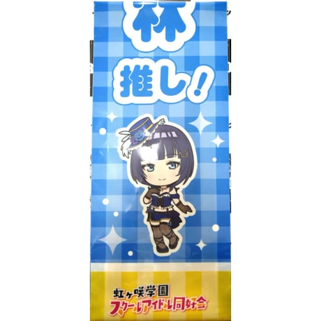 ラブライブ！虹ヶ咲学園スクールアイドル同好会 異次元フェス アイドルマスター ラブライブ！歌合戦(アイラブ歌合戦) 「ラブライブ！」シリーズ公式タスキ 朝香果林