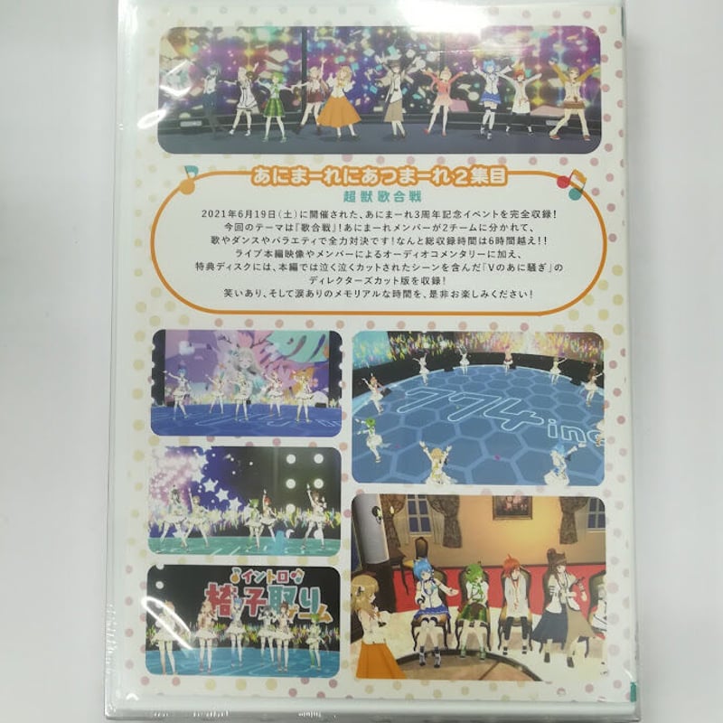 あにまーれにあつまーれ2集目　超獣歌合戦 あにまーれ Blu-ray 2集目 あにまーれにあつまーれ 超獣歌合戦
