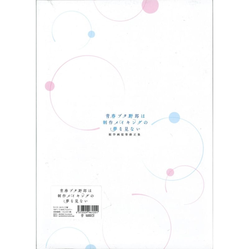 新品未開封】 青春ブタ野郎は制作メイキングの夢を見ない 総作画