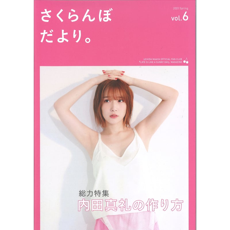 格安特販 内田真礼 さくらんぼだより。vol.1〜15+収納ファイル+別売