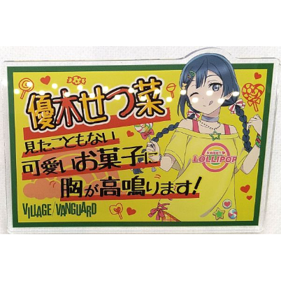 ラブライブ！虹ヶ咲学園スクールアイドル同好会 ヴィレッジヴァン