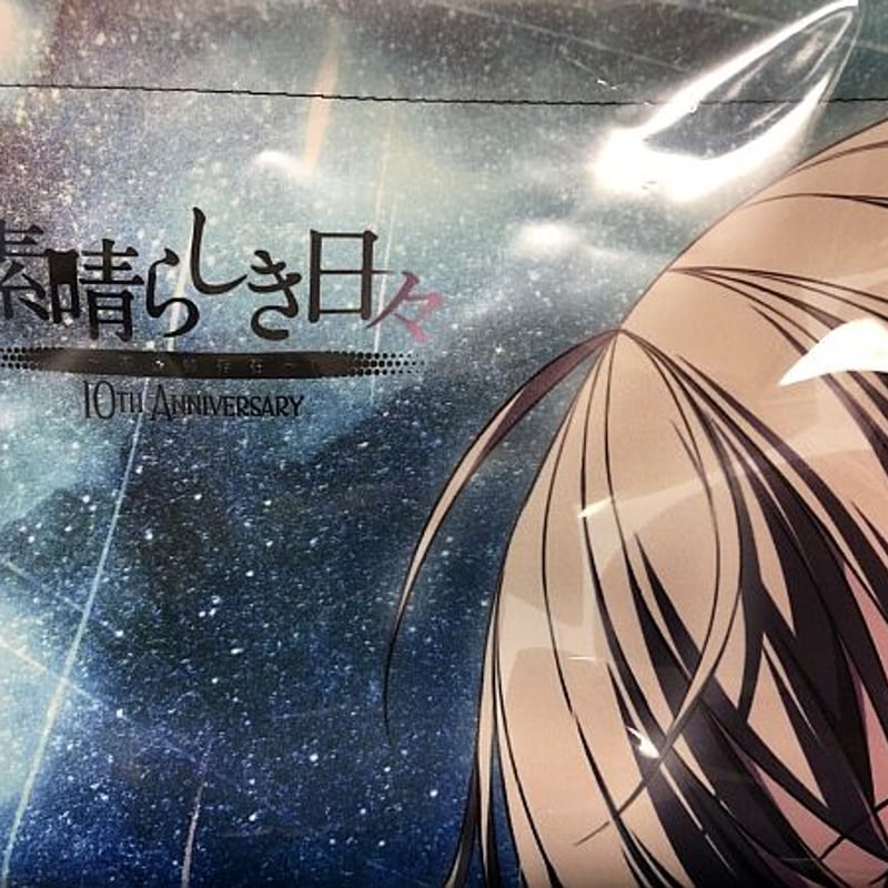 素晴らしき日々 ~不連続存在~ 10th anniversary特別仕様版 Amazon
