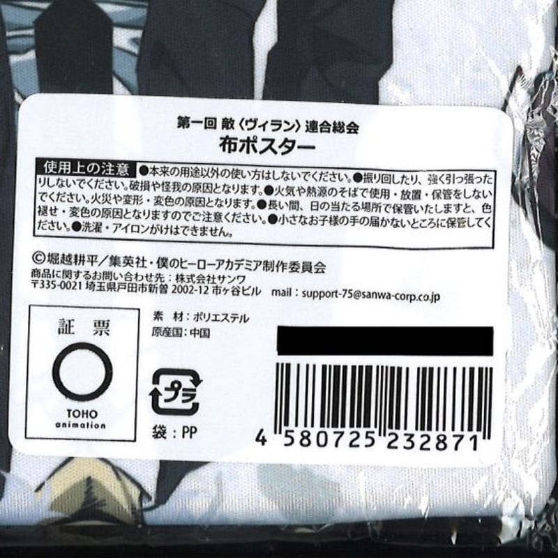 未開封）僕のヒーローアカデミア 第一回 敵（ヴィラン）連合総会 布