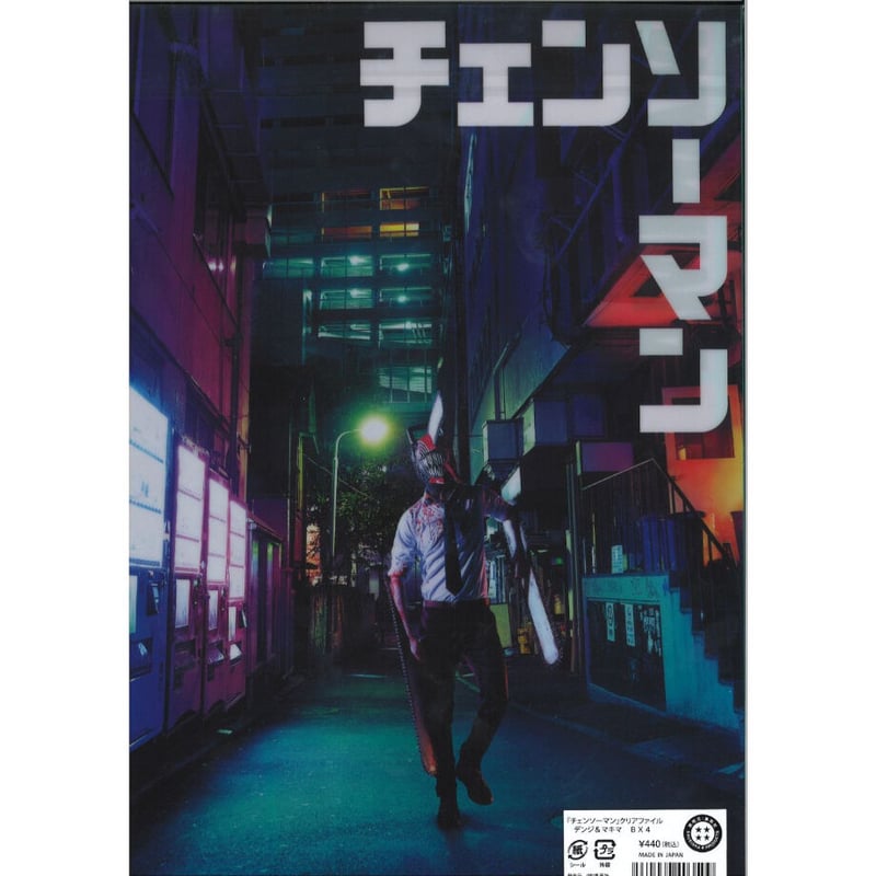 チェンソーマン A4クリアファイル デンジ＆マキマ | K-BOOKS 秋葉原
