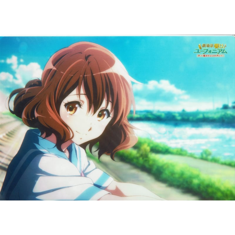 響け！ユーフォニアム クリアファイル 劇場版 響け！ユーフォニアム
