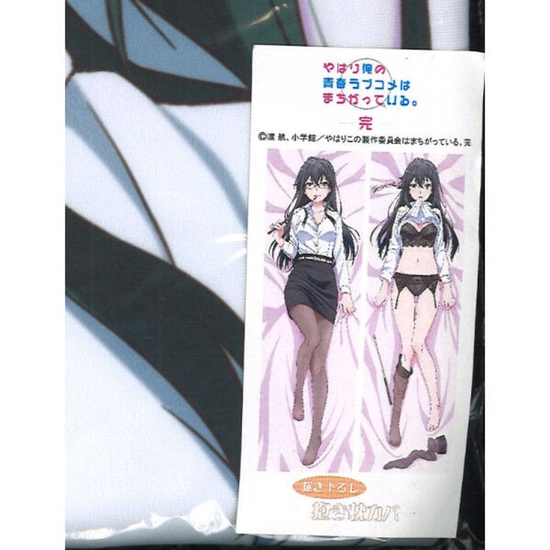 やはり俺の青春ラブコメはまちがっている。 　雪乃　抱き枕カバー　プレミアム やはり俺の青春ラブコメはまちがっている。完 抱き枕カバー