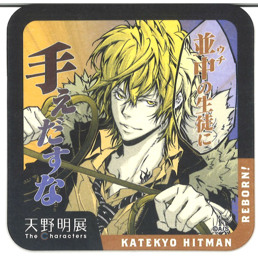 リボーン 天野明展 アクキー ディーノ 新品 天野明展 家庭教師ヒットマンREBORN！ アクリルスタンド