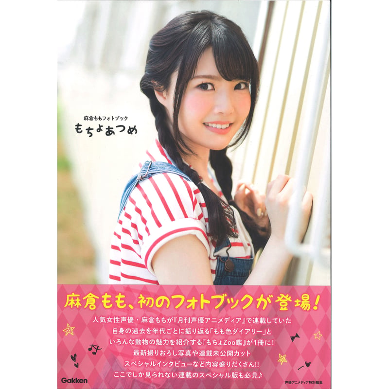 S*Y様 麻倉もも もちょあつめリリイベ限定直筆サイン入りチェキ 麻倉もも もちょあつめ 写真集 | K-BOOKS 秋葉原